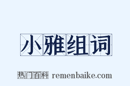 小雅组词是什么意思的图片